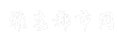 雅安都市网
